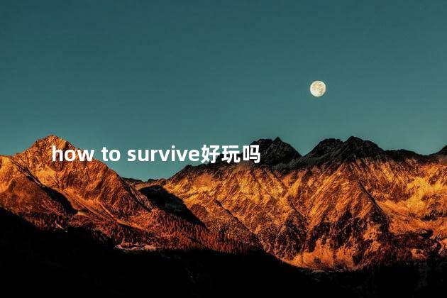 how to survive好玩吗 生存英语单词survive